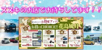 ★４月最終週はスズキのお店へ★
